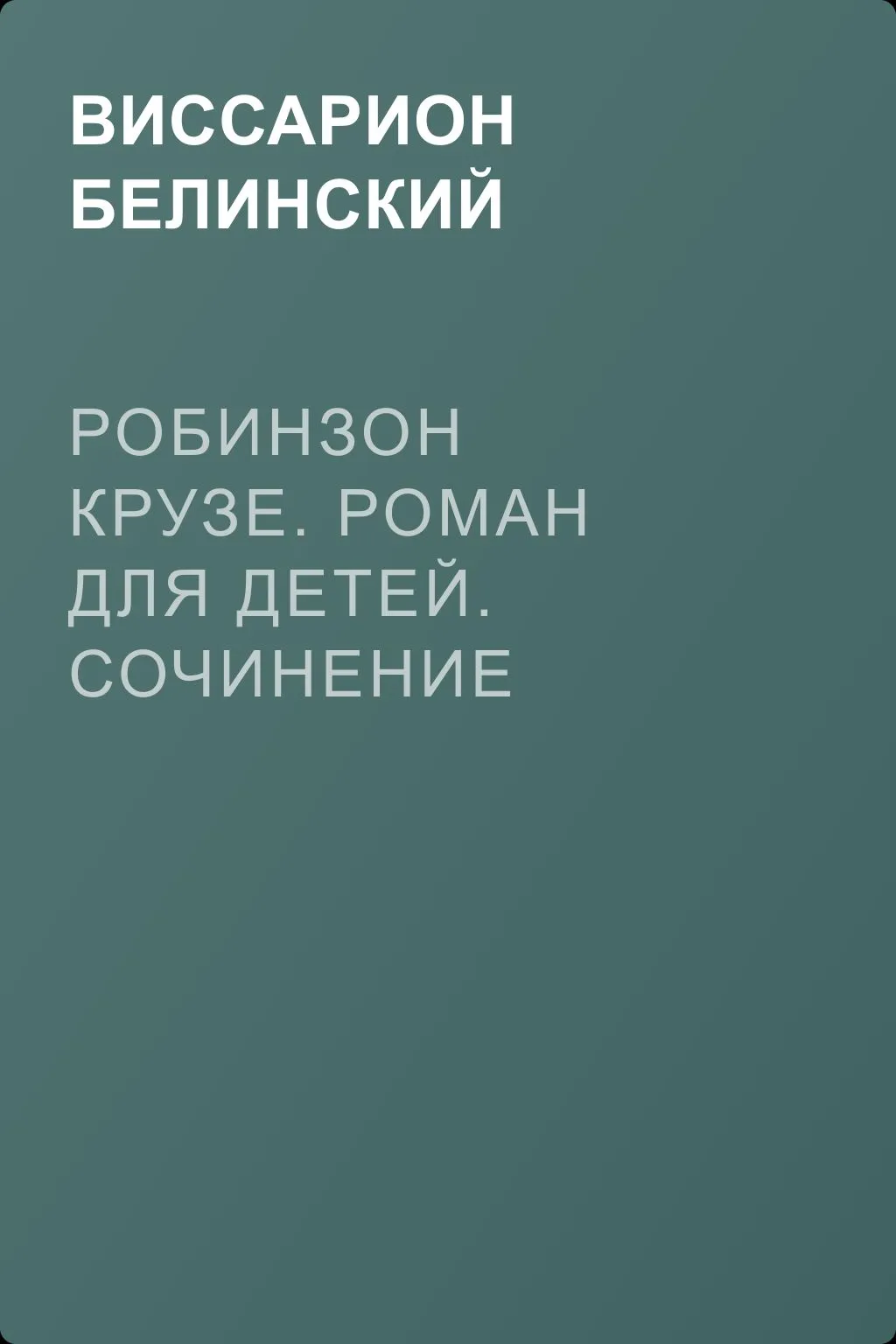 Робинзон Крузе. Роман для детей. Сочинение Кампе — обложка книги