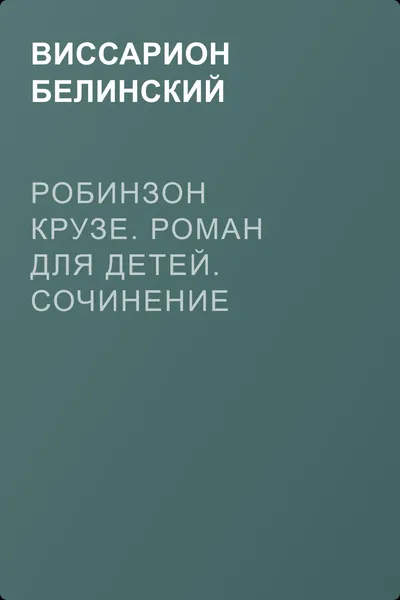 Робинзон Крузе. Роман для детей. Сочинение Кампе — обложка книги
