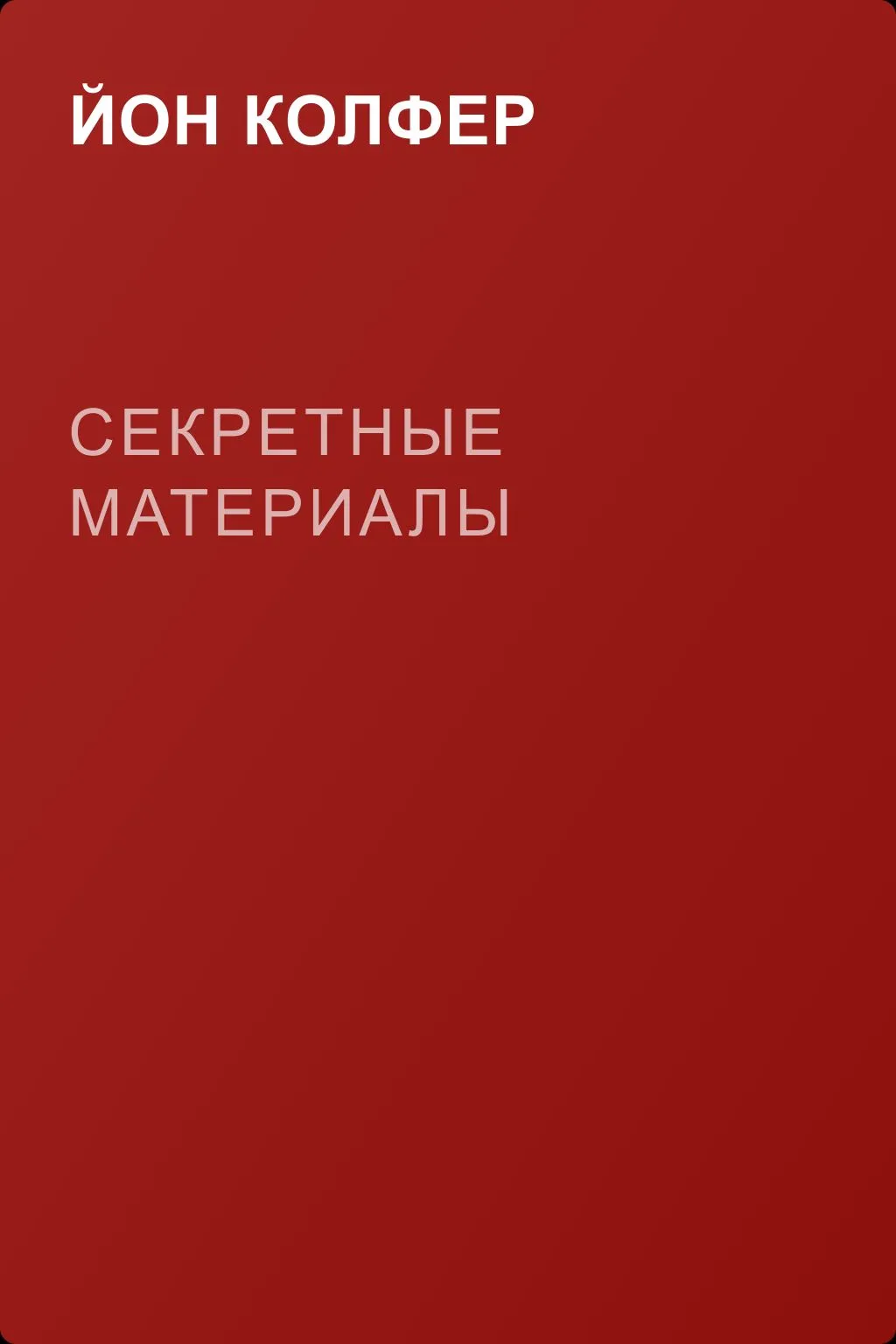 Секретные материалы — обложка книги