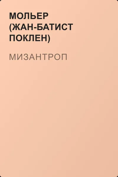 Мизантроп — обложка книги