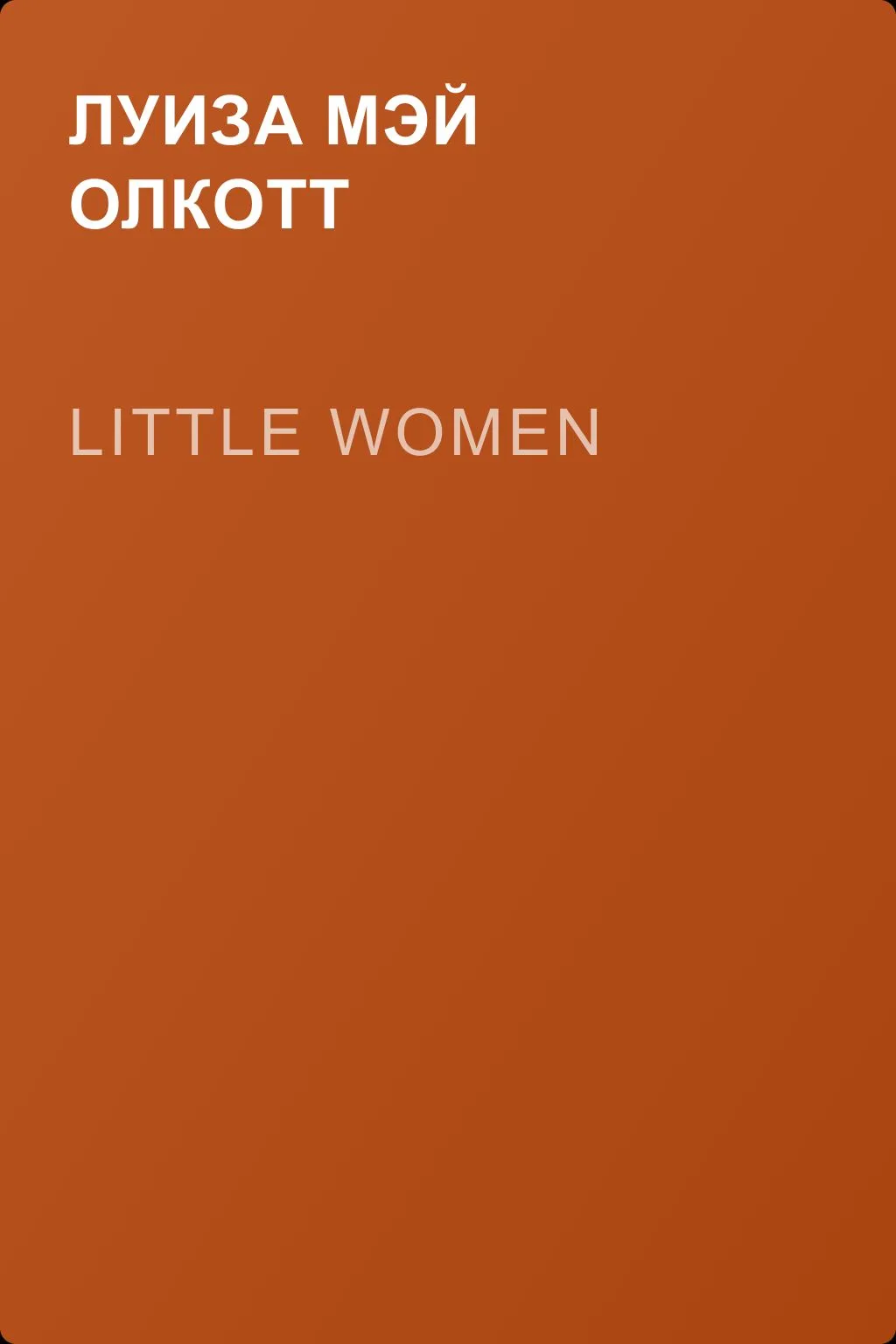 Little women — обложка книги