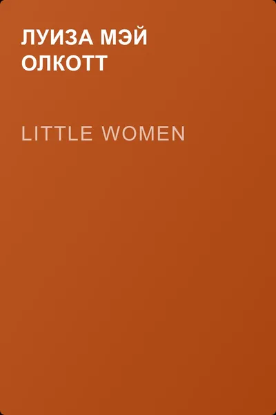 Little women — обложка книги