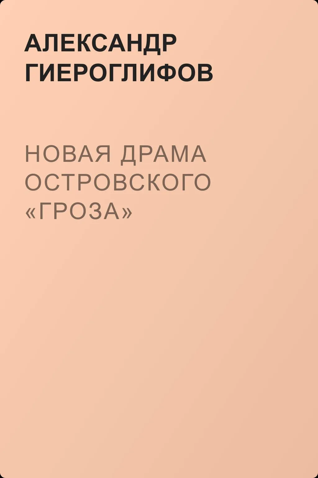 Новая драма Островского «Гроза» — обложка книги