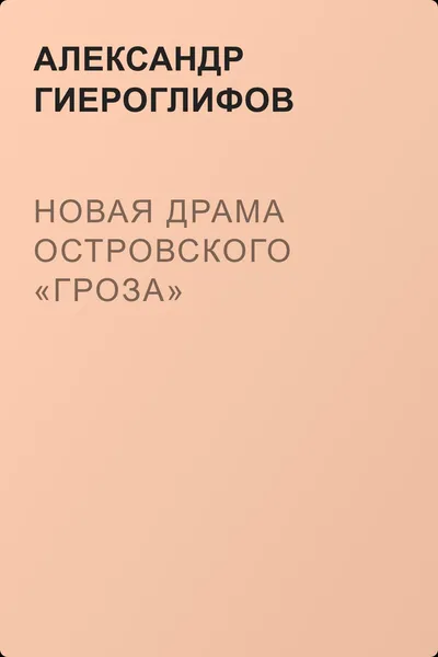 Новая драма Островского «Гроза» — обложка книги