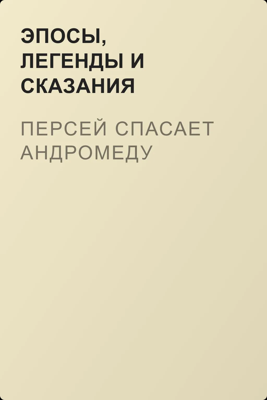 Персей спасает Андромеду — обложка книги