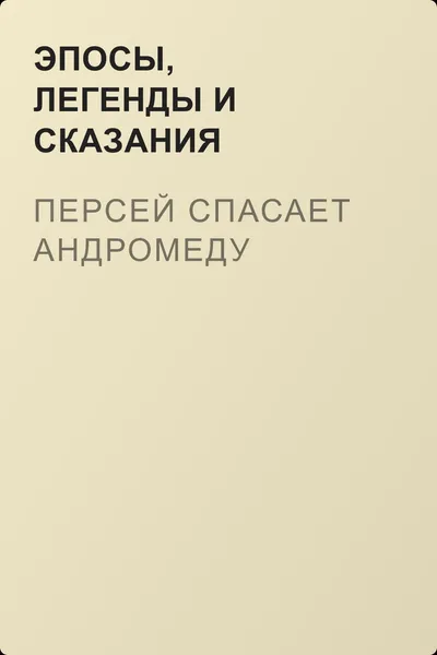 Персей спасает Андромеду — обложка книги