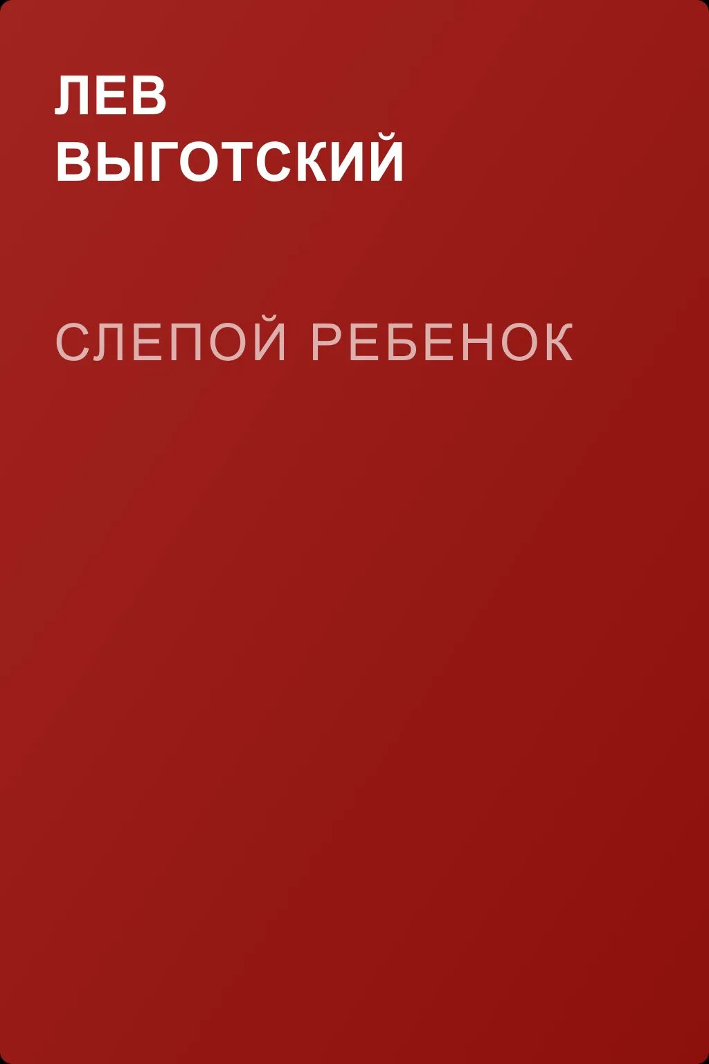 Слепой ребенок — обложка книги