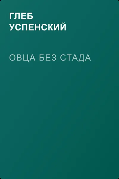 Овца без стада — обложка книги
