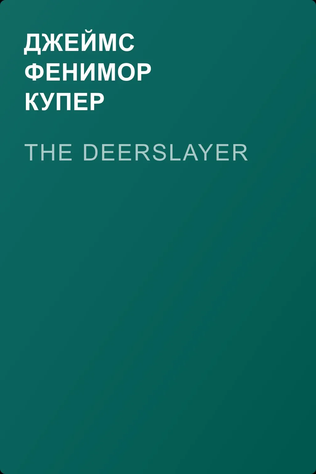 The Deerslayer — обложка книги
