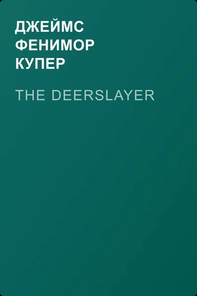 The Deerslayer — обложка книги