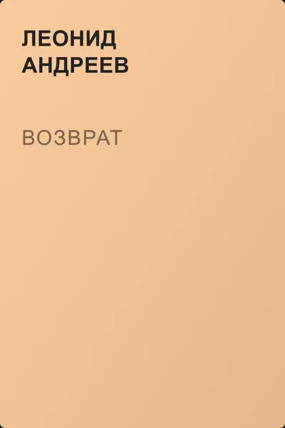 Возврат — обложка книги