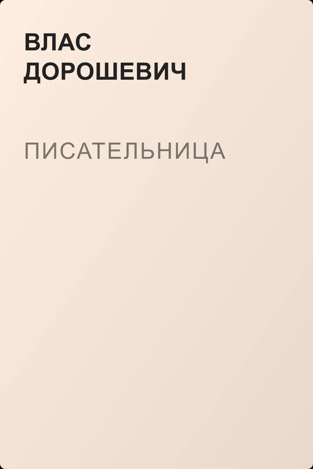 Писательница — обложка книги