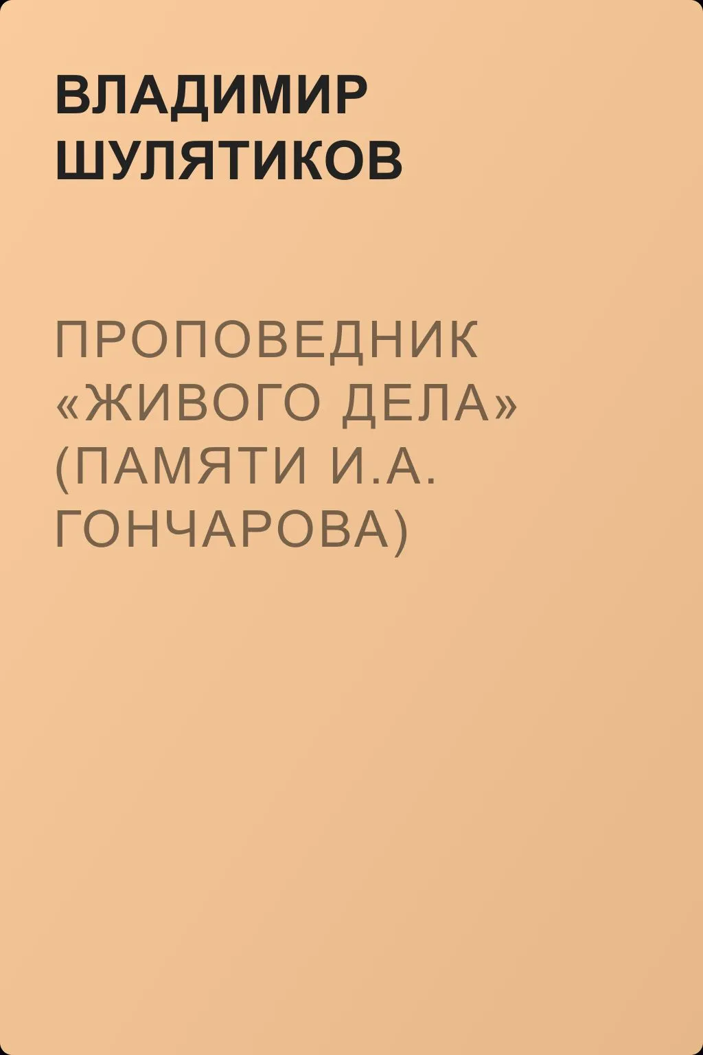 Проповедник «живого дела» (Памяти И.А. Гончарова) — обложка книги