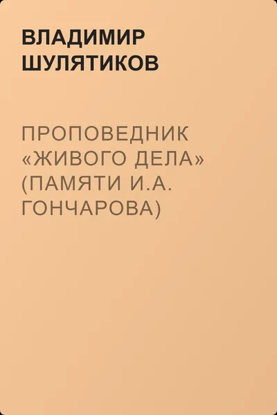 Проповедник «живого дела» (Памяти И.А. Гончарова) — обложка книги