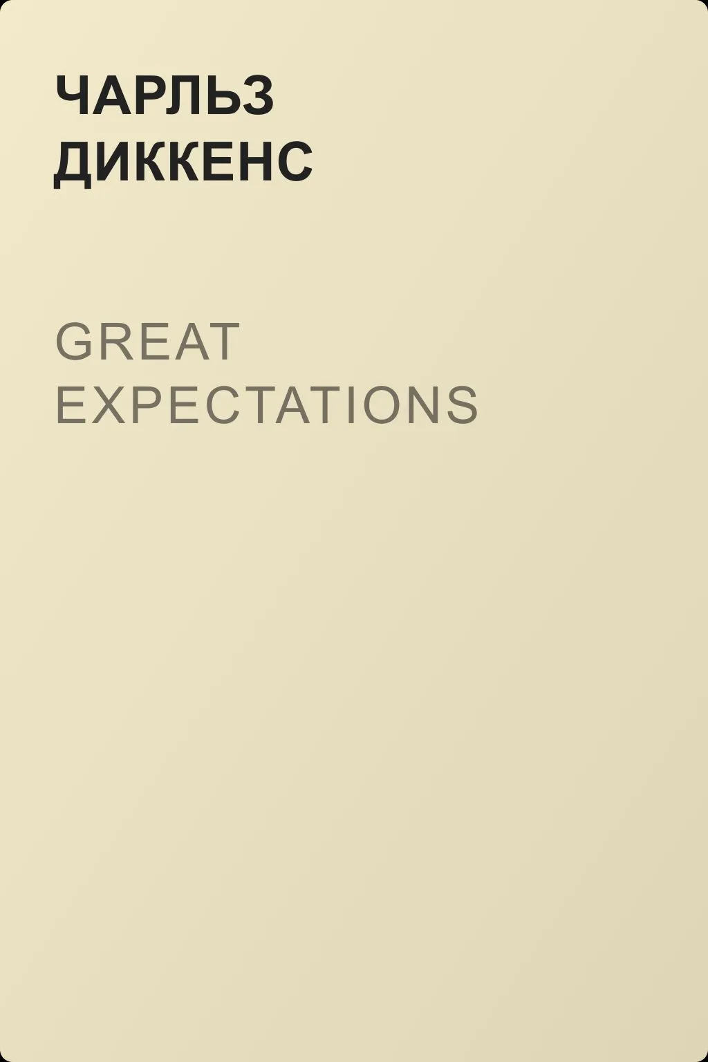Great Expectations — обложка книги