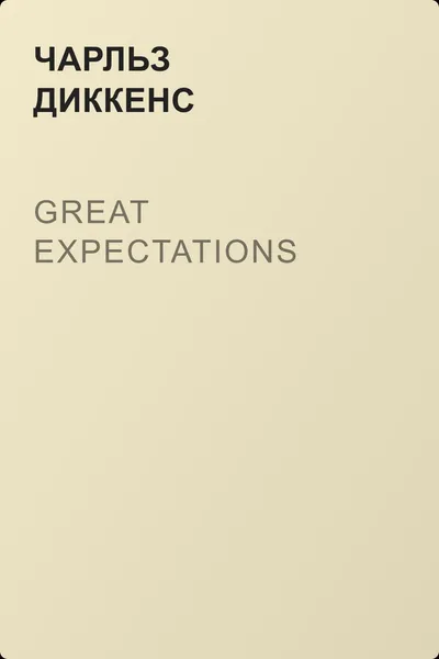 Great Expectations — обложка книги
