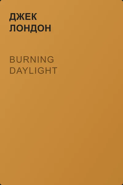 Burning Daylight — обложка книги