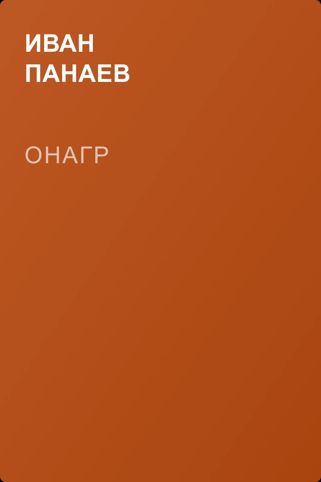 Онагр — обложка книги