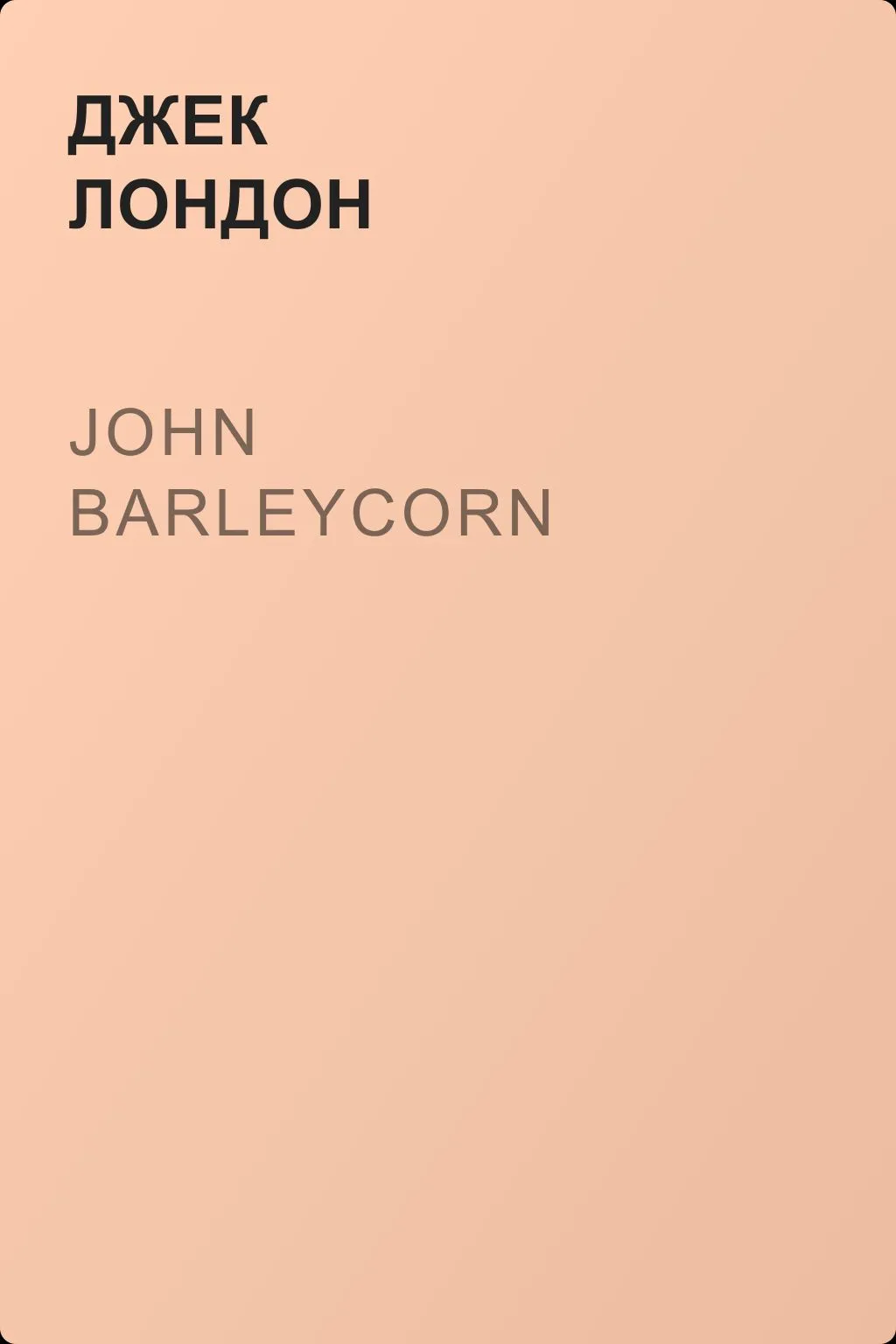 John Barleycorn — обложка книги