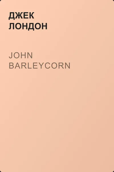 John Barleycorn — обложка книги