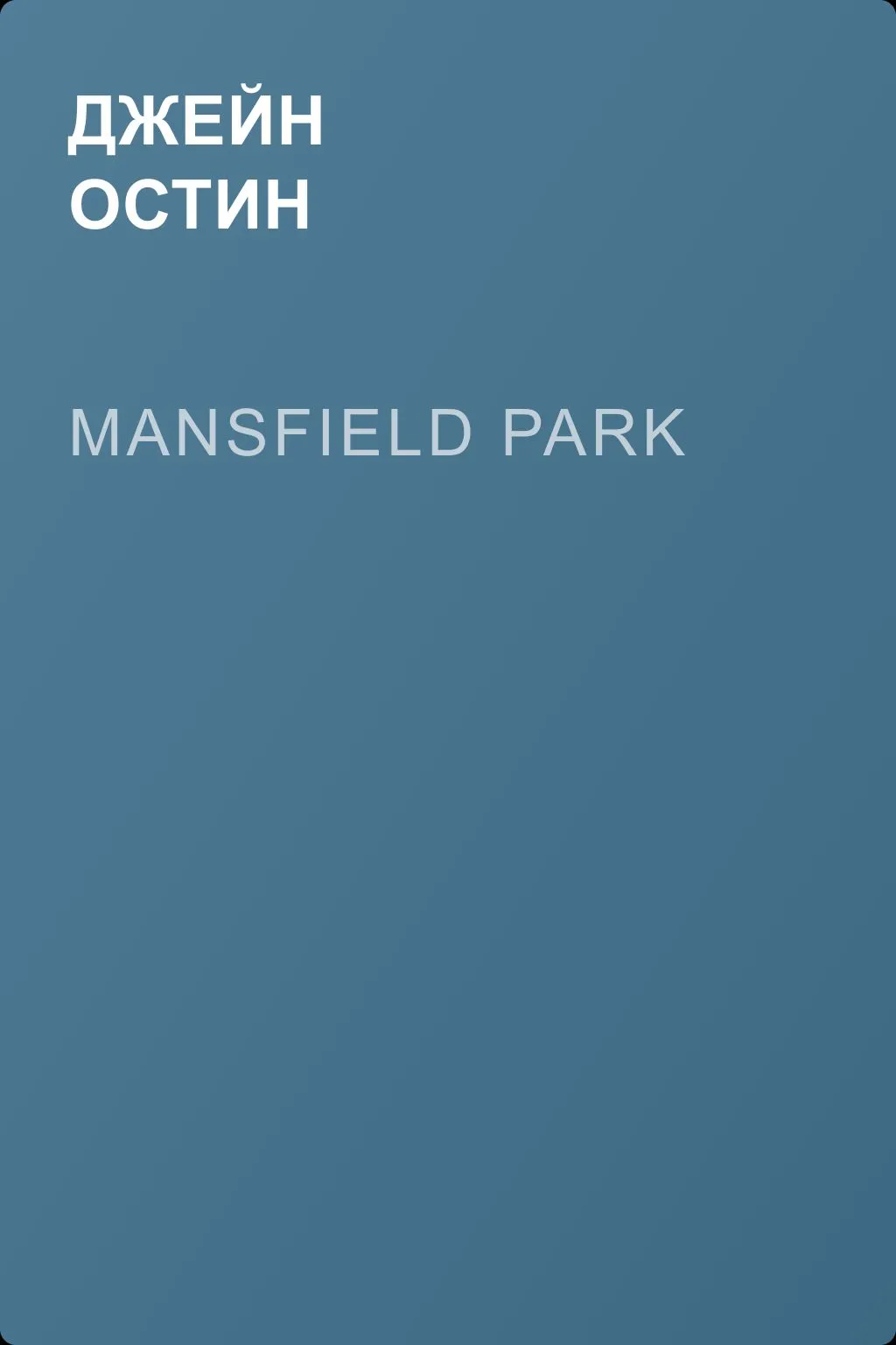 Mansfield Park — обложка книги