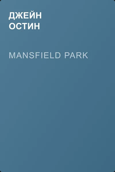 Mansfield Park — обложка книги