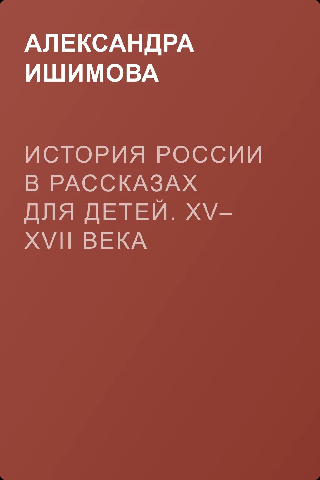 История России в рассказах для детей. XV– XVII века — обложка книги