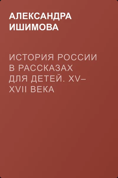 История России в рассказах для детей. XV– XVII века — обложка книги