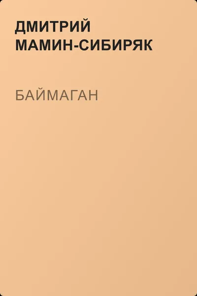 Баймаган — обложка книги
