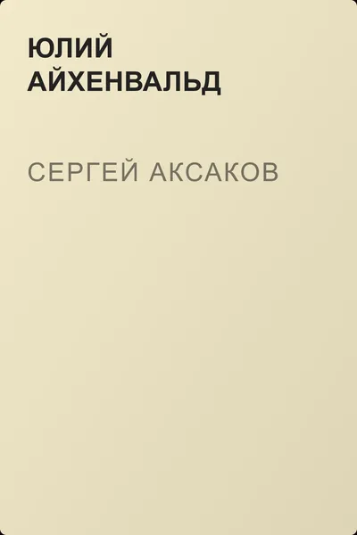 Сергей Аксаков — обложка книги