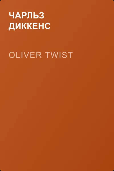 Oliver Twist — обложка книги