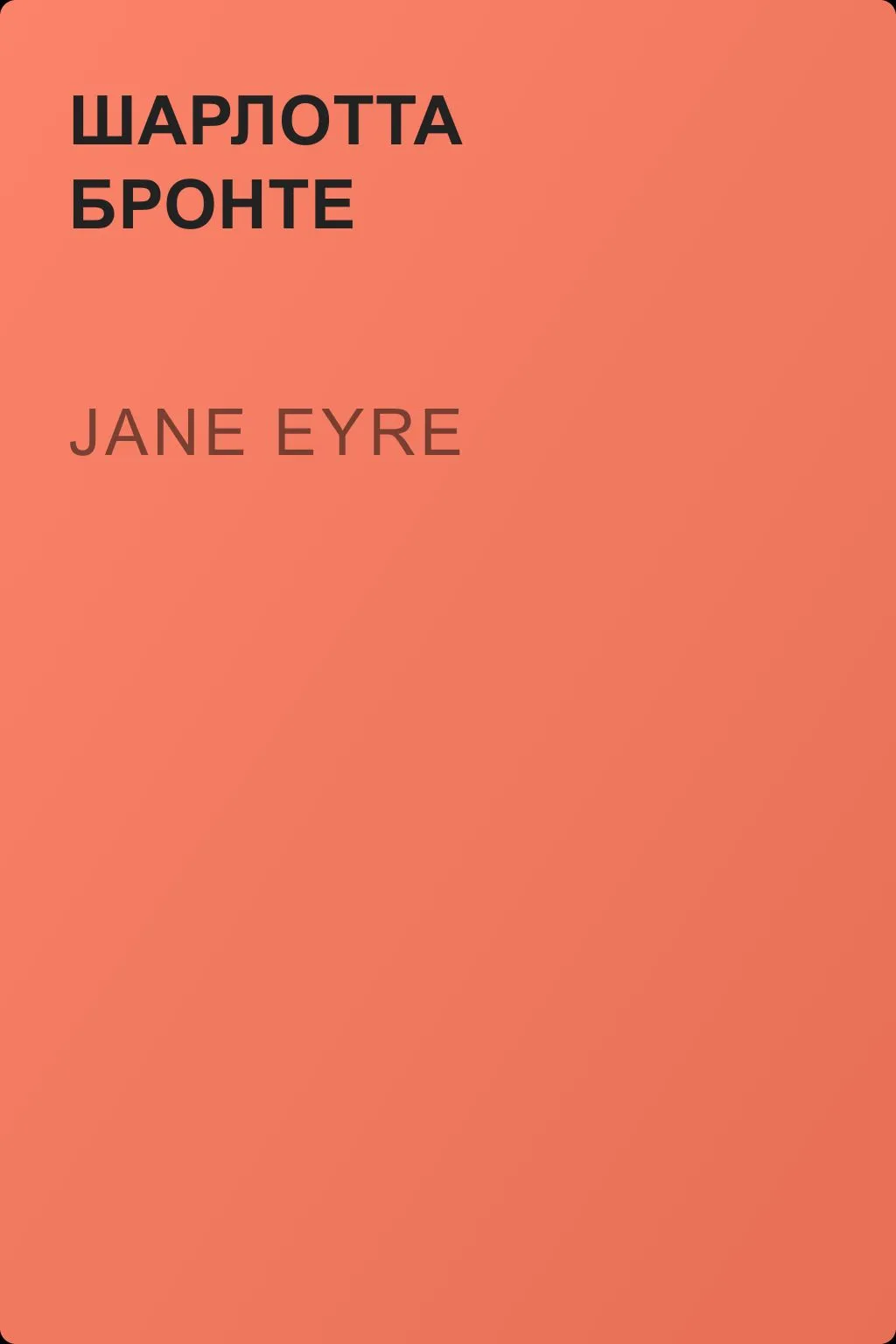 Jane Eyre — обложка книги