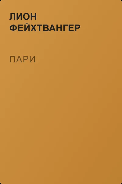 Пари — обложка книги