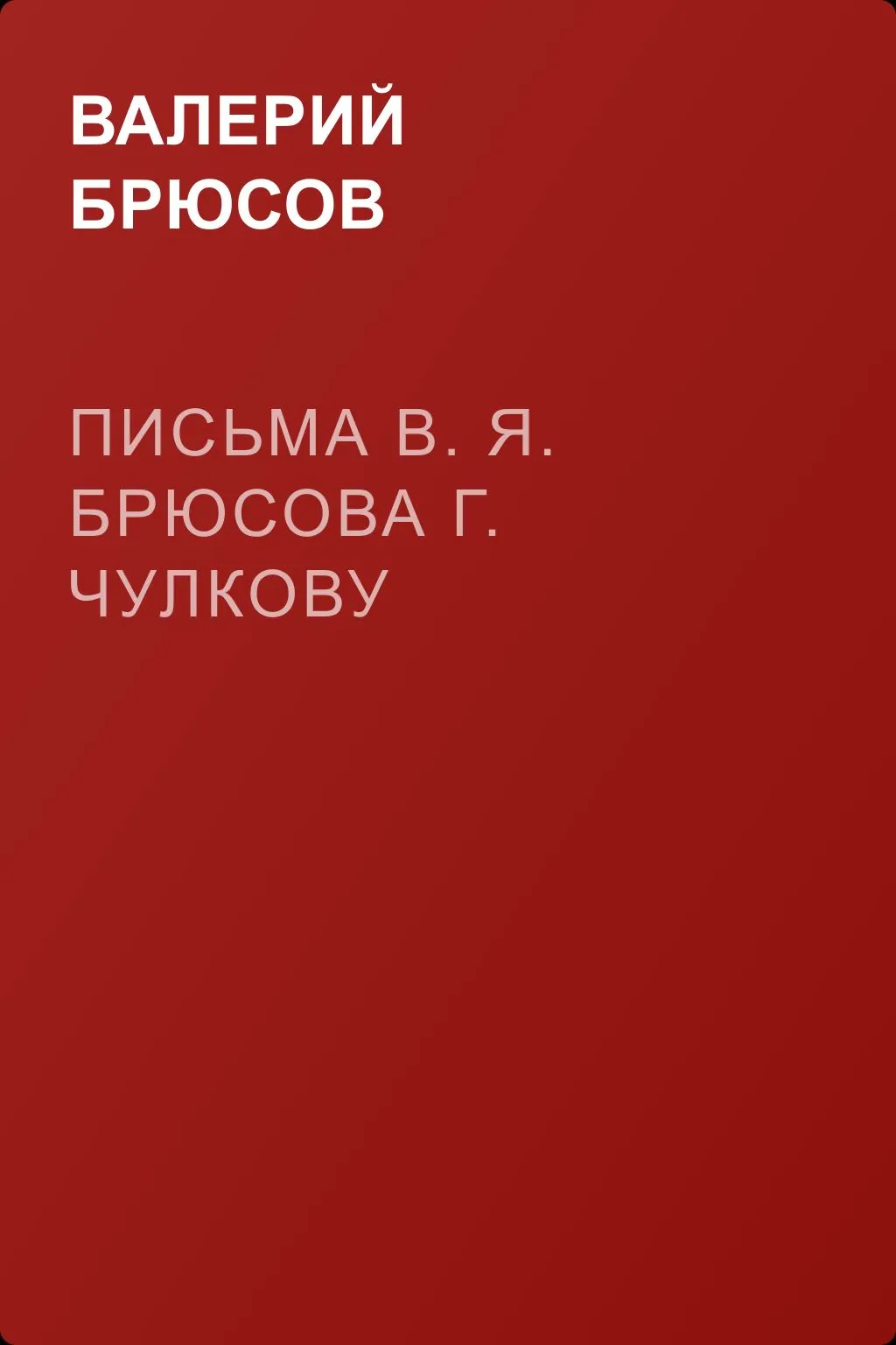 Письма В. Я. Брюсова Г. Чулкову — обложка книги