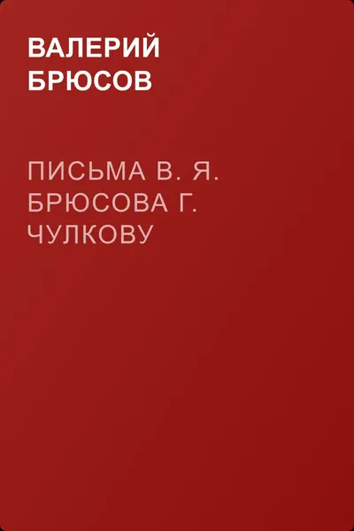 Письма В. Я. Брюсова Г. Чулкову — обложка книги