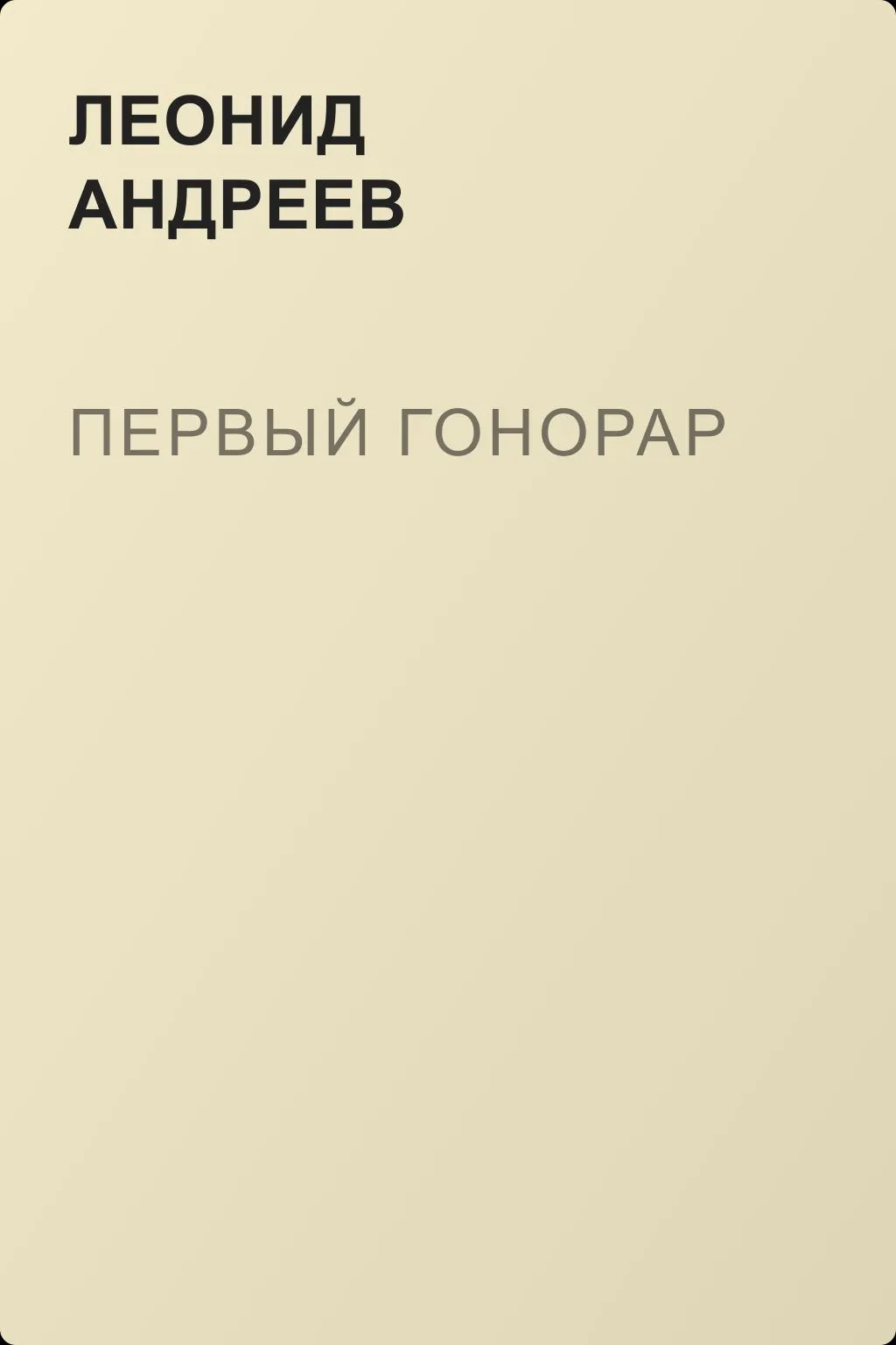 Первый гонорар — обложка книги