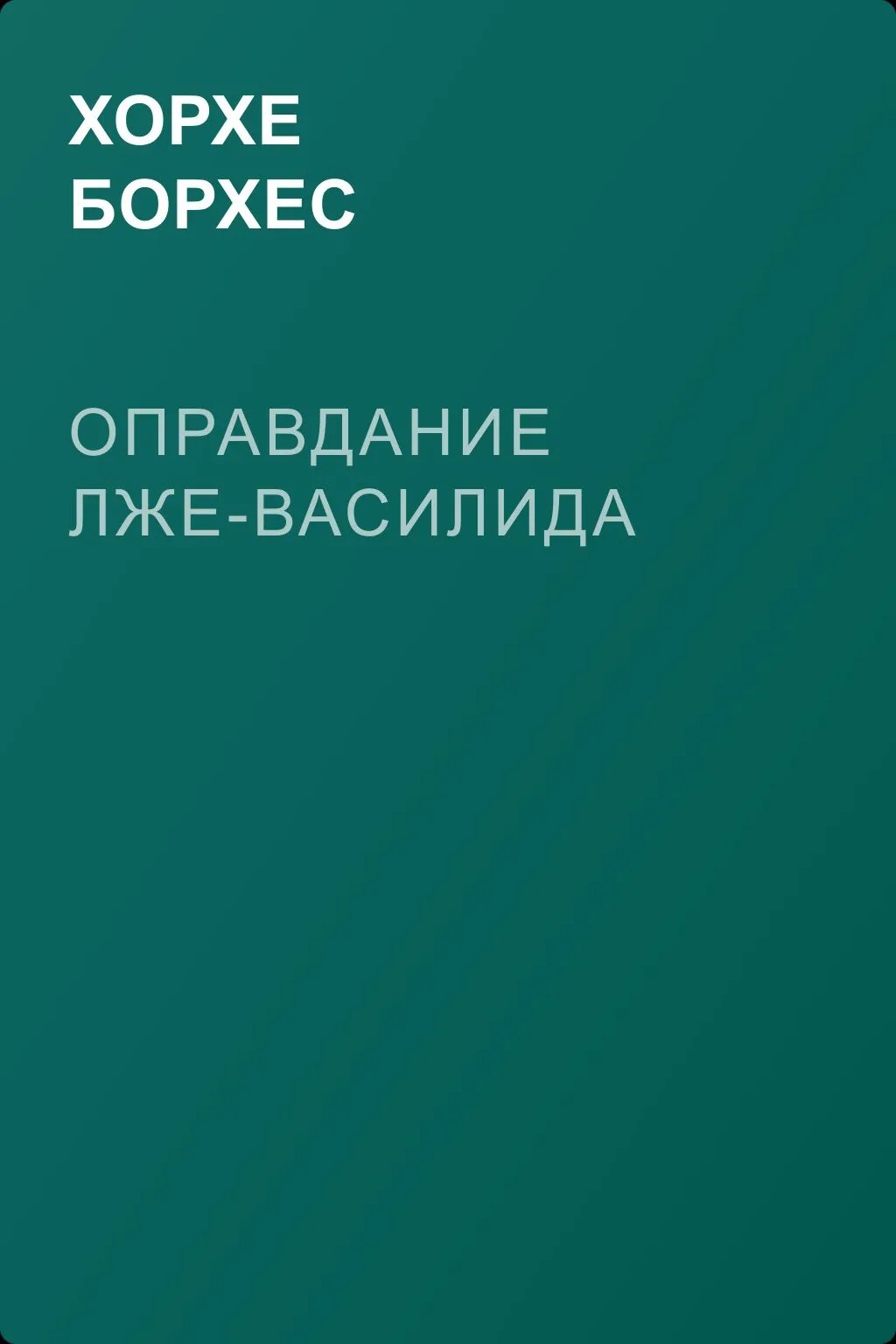 Оправдание лже-Василида — обложка книги
