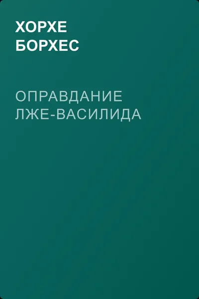 Оправдание лже-Василида — обложка книги