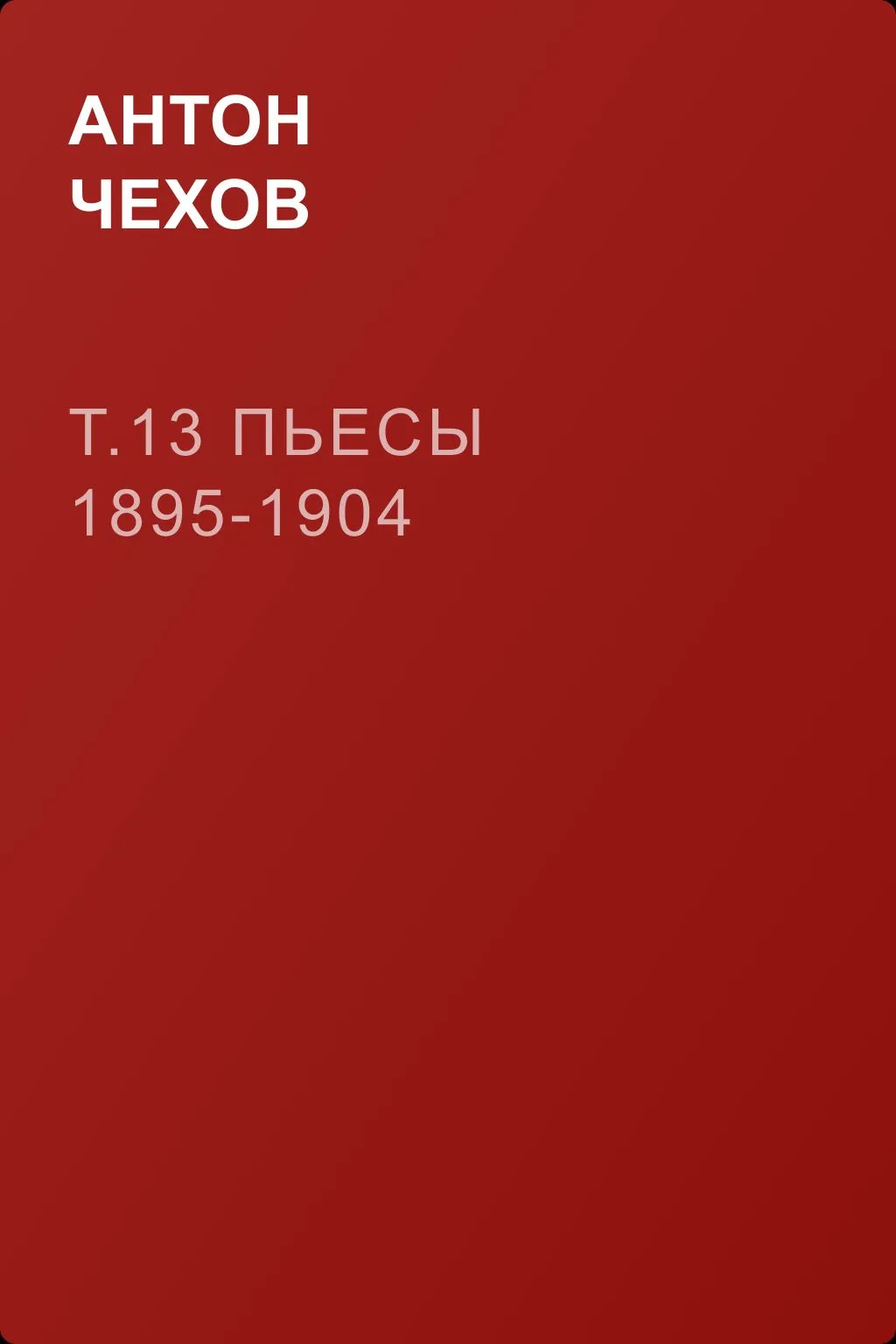 т.13 Пьесы 1895-1904 — обложка книги