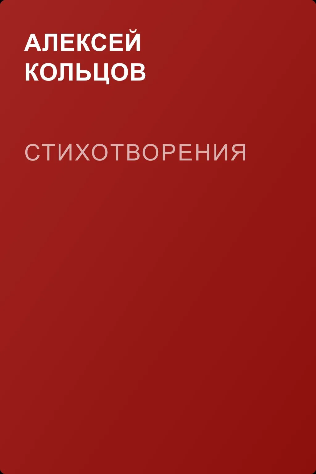 Стихотворения — обложка книги