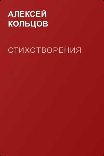 Стихотворения — обложка книги