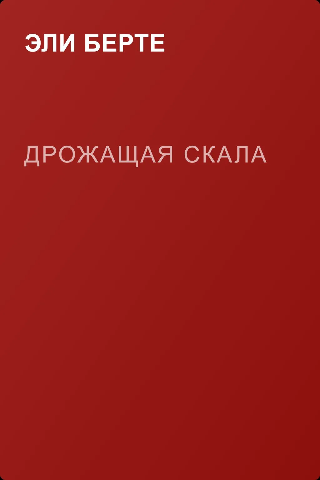 Дрожащая скала — обложка книги