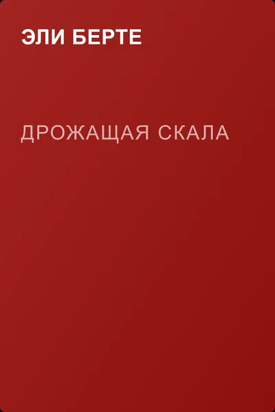 Дрожащая скала — обложка книги