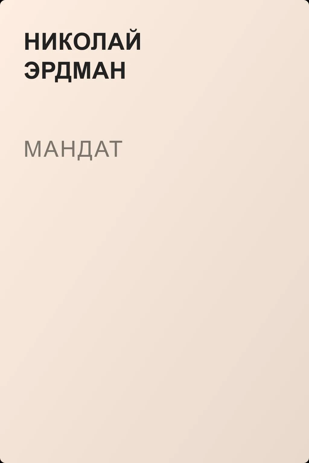 Мандат — обложка книги