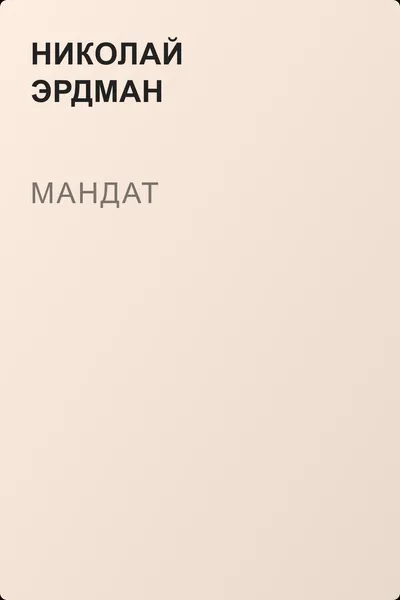 Мандат — обложка книги