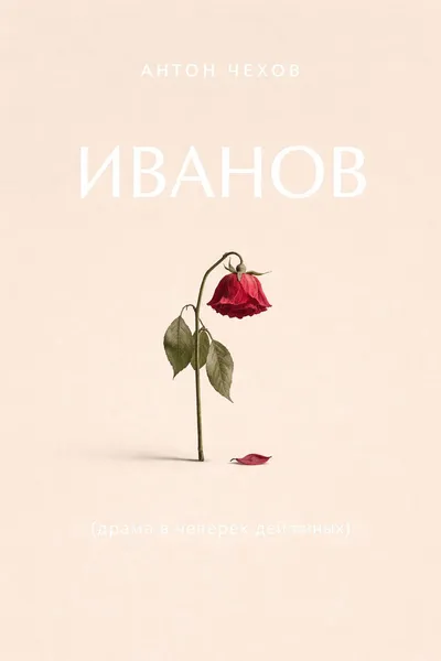 Иванов (драма в четырех действиях) — обложка книги