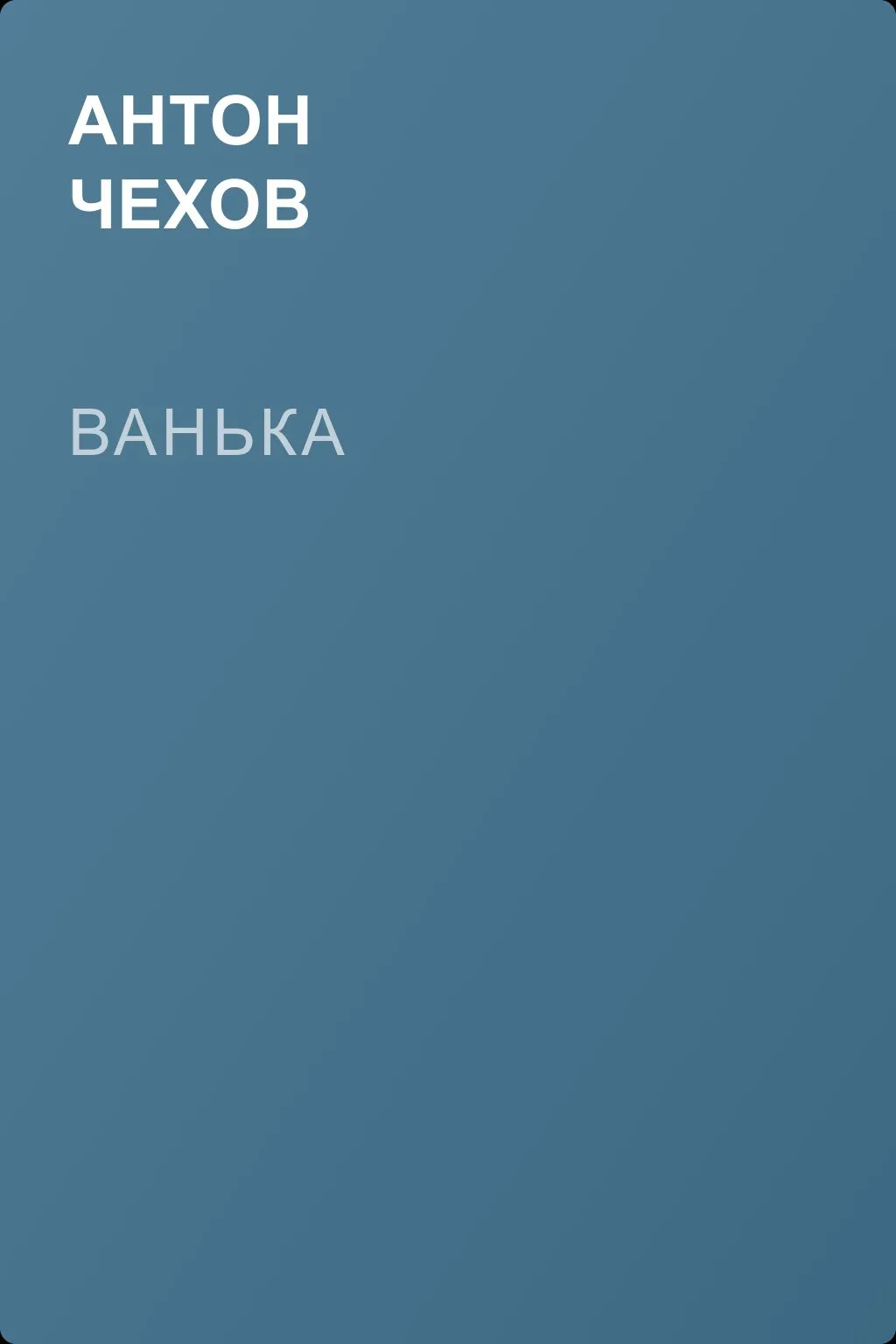 Ванька — обложка книги