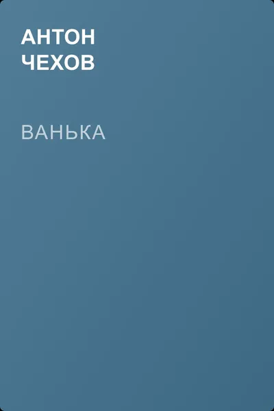 Ванька — обложка книги