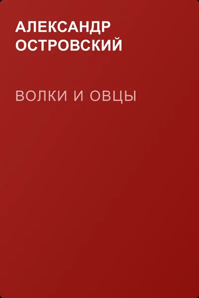 Волки и овцы — обложка книги