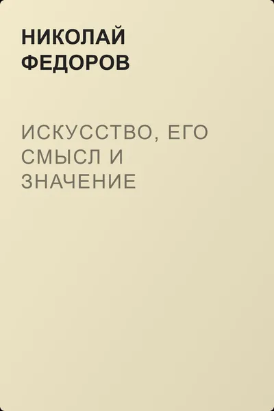 Искусство, его смысл и значение — обложка книги
